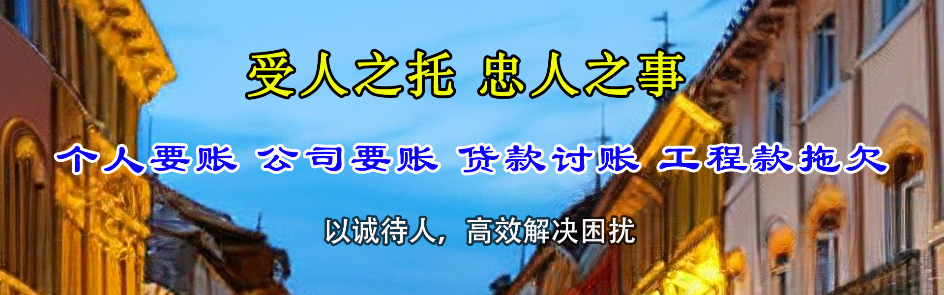 长乐讨账公司